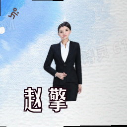 赵擎