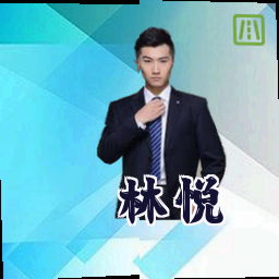 林悦